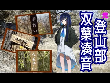 双葉湊音が登山で青春を追憶する