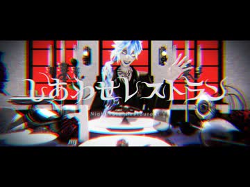 【MMDツイステ】イデア・シュラウドでしあわせレストラン【2025イデア誕遅刻】