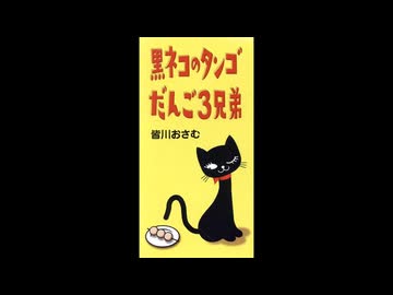 黒ネコのタンゴ (Voicegerずんだもん)