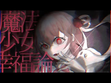 魔法少女幸福論/トーマ[歌ってみた]ふうらさん