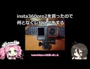insta360pro2を買ったので何となくレビューする【VOICEROIDフィッシング】四国めたんと中国うさぎ