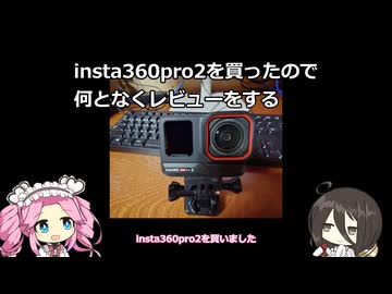 insta360pro2を買ったので何となくレビューする【VOICEROIDフィッシング】四国めたんと中国うさぎ