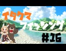 イタクマフィッシング＃16　リベンジに来たのにまたやらかすヤーツ