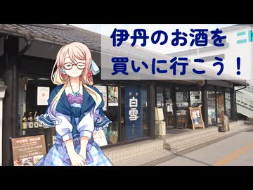【買い出し日記】銘酒の地・兵庫県伊丹市にお酒を買いに行こう！