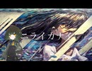 【韮音嗣】ニライカナイ【UTAUカバー】