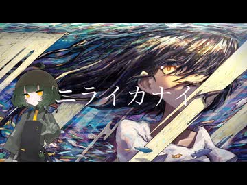 【韮音嗣】ニライカナイ【UTAUカバー/ust配布】