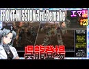 #23[エマ編]フロントミッション3rd_リメイクをねっとりプレイ[FRONT MISSION][FM3]