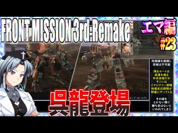 #23[エマ編]フロントミッション3rd_リメイクをねっとりプレイ[FRONT MISSION][FM3]