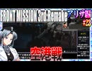 #23[アリサ編]フロントミッション3rd_リメイクをねっとりプレイ[FRONT MISSION][FM3]