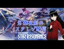 【スターレゾナンス】やえちゃんがアステリア平原の「フロストオーガ」を初見討伐した時の切り抜き動画【灯幽夜影/個人Vtuber】(2025/12/19)