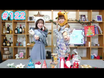 早瀬雪未・松岡美里の“もしかわ” 第122回（2025.12.19）