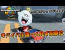 【マリカワールド】もう誰もやってない！？サバイバル 誰一人見ず 高順位【マリオカートワールド】