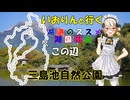 湖道のススメ～三島池自然公園～湖国周遊037