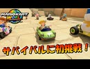 【マリカワールド】エフゼロ99で鍛えたわたくしがサバイバルに初挑戦！【マリオカートワールド】