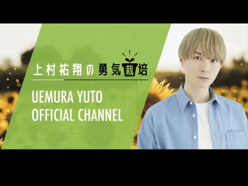 【おまけ】2025年11月　上村祐翔の勇気栽培