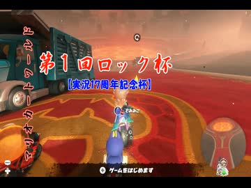 【第１回ロック杯】マリオカートワールドお気楽実況プレイpart24