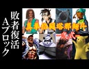 【MUGEN】真拳格闘塔那麺斗 -弐式-　敗者復活Aブロック