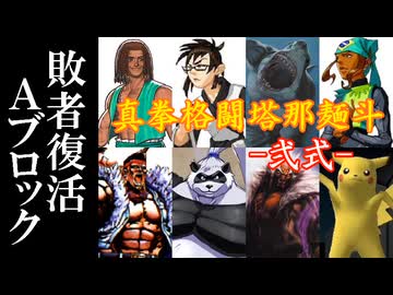 【MUGEN】真拳格闘塔那麺斗 -弐式-　敗者復活Aブロック