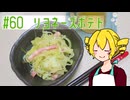 ξﾟ⊿ﾟ)ξ雑に料理を楽しむようです#60【リヨネーズポテト】