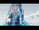 欠片日 feat.初音ミク / By ざるわ。