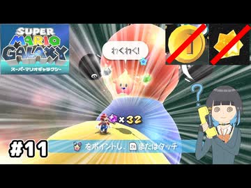 【スーパーマリオギャラクシー】取らないモカ#11【VOICEPEAK実況】