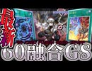 【遊戯王マスターデュエル】 究極の輝きを放つ融合の集大成 『60融合GS』 【ゆっくり解説】