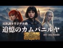 追憶のカムパニルヤ【ボカロ民族調曲投稿祭2025】