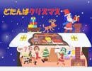 どたんばクリスマス　/　初音ミク