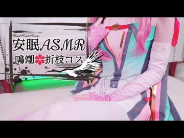 【睡眠ASMR】鳴潮♡折枝コスで癒やしの安眠ASMR【高画質実写】