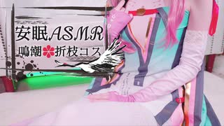 【睡眠ASMR】鳴潮♡折枝コスで癒やしの安眠ASMR【高画質実写】
