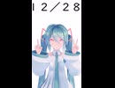 【初音ミクが】今日（12月28日）は何の日？【教えてくれるよ】
