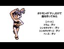 【ポケモン】ジム戦の「テッ」だけで曲を作ってみた【音MAD】