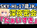 「SKY-HIが17歳のJKアイドルと深夜に自宅で密会」がネットで話題に→「言い訳が苦しすぎる」と大炎上