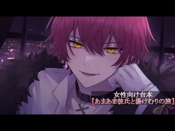 ばぁうくん台本読み【あまあま彼氏と湯けむりの旅】