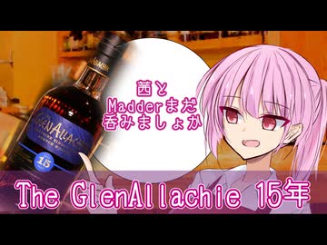 【ボイ酒ロイド】茜とMadderまだ呑みましょか「The GlenAllachie 15」【A.I.VOICE劇場】