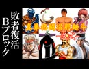 【MUGEN】真拳格闘塔那麺斗 -弐式-　敗者復活Bブロック