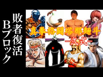 【MUGEN】真拳格闘塔那麺斗 -弐式-　敗者復活Bブロック