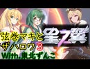【星之翼】弦巻マキとザハロワの星の翼 その３