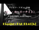 【クリスマス】オー・ホーリーナイト（さやかに星はきらめき） を弾いてみた【賛美歌】