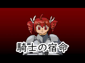 【重音テト】騎士の宿命（みゃみゃみゃ鋼）