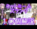 今さら人に聞けないネットのネタ解説その38【結月ゆかり×春日部つむぎ】