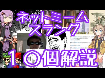 今さら人に聞けないネットのネタ解説その38【結月ゆかり×春日部つむぎ】