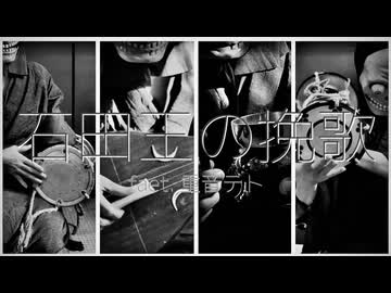 石田王の挽歌【Requiem for Ihatanoohokimi】feat.重音テト　ボカロ民族調曲投稿祭2025