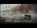 【Cover】MIST ~Autumn of feel sad~【LAREINE】