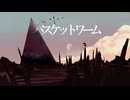 【けぁ】バスケットワーム / MI8k【歌ってみた】
