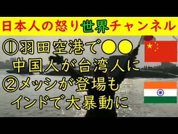 ①羽田空港で中国人が台湾人に●●で大炎上②メッシがインドに登場するも短時間すぎて大暴動になる　#インド #メッシ #サッカー #羽田空港 #中国 #台湾