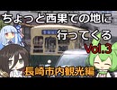 【VOICEROID車載】ちょっと西果ての地に行ってくる　vol3【長崎市内編】