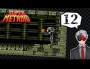 【Vtuber】「スーパーメトロイド」実況プレイpart12