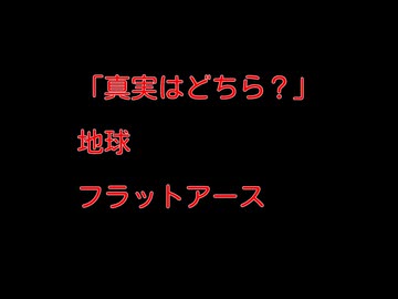 【科学と陰謀論の狭間】地球は本当に丸いのか？フラットアース説の根拠
