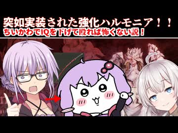【ナイトレインDLC】突如実装された強化ハルモニアをちいかわを持ったIQ5のレディで一掃する動画【VOICEROID実況】